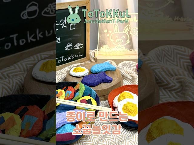 자연을 아끼는 종이소꿉놀잇감2(음식편)[뭐하고놀까토토꿀#34]