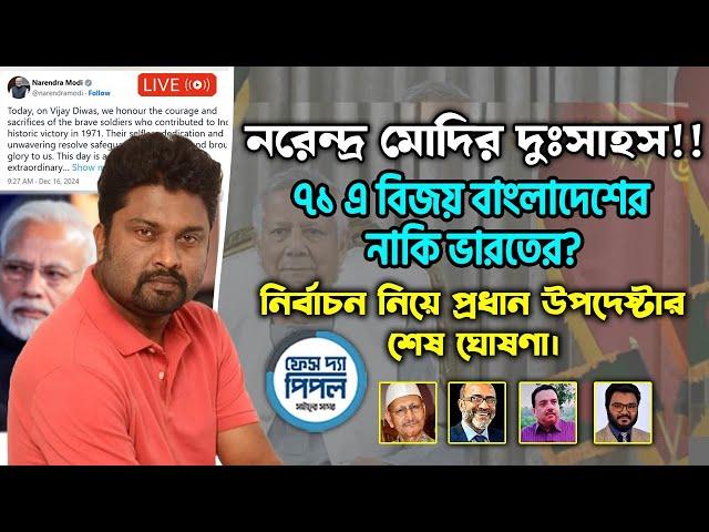 নরেন্দ্র মোদির দুঃসাহস!! ৭১ এ বিজয় বাংলাদেশের নাকি ভারতের?