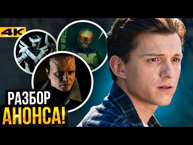 Мстители: Думсдей и Три злодея Человека-Паука - Разбор анонса Marvel!