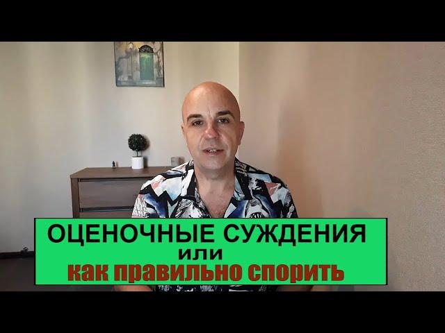 Что такое ОЦЕНОЧНОЕ СУЖДЕНИЕ или как БЫСТРО убедить в споре и защититься от любой манипуляции