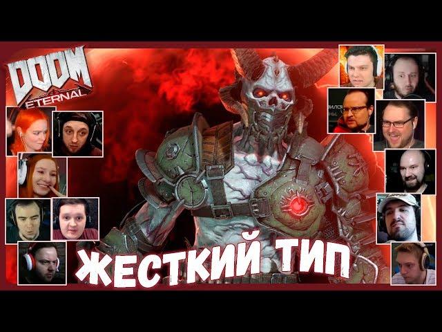 Реакции Летсплейщиков на Мародера из DOOM Eternal