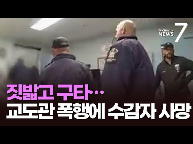 짓밟고 주먹 구타…美 교도관들, 흑인 수감자 집단폭행 사망 [뉴스7]