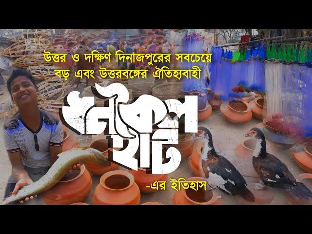 কয়েক শতাব্দী প্রাচীন ঐতিহ্যবাহী ধনকৈল হাট | Dhankoil Hut | Kaliyaganj | ধনকৈলহাট |