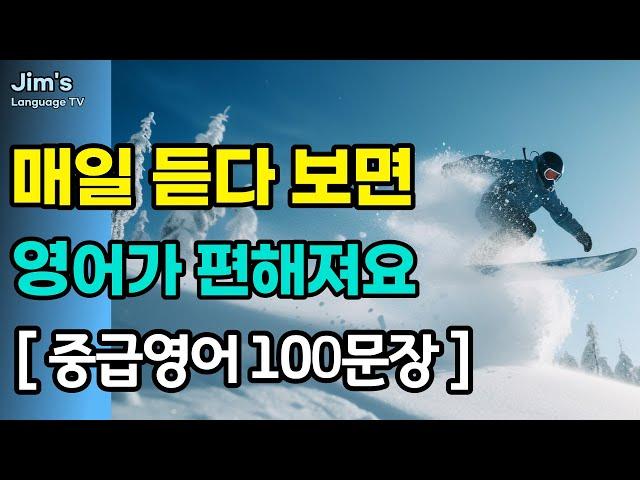 [중급] 영어 매일 듣다 보면 | 영어가 편해져요 | #리스닝 훈련 | 영어 100문장_#4