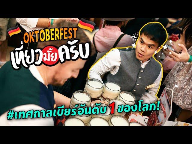 Oktoberfest เทศกาลเบียร์อันดับ 1 ของโลก (เยอรมัน) | เที่ยวมั้ยครับ EP.55