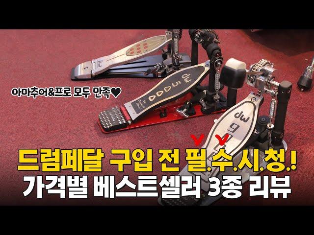 명기를 찾아서 2 - 드럼 페달 3대천왕 비교 리뷰