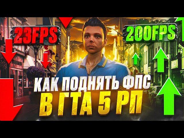 КАК ПОДНЯТЬ ФПС В ГТА 5 РП и убрать лаги GTA 5 RP - ЛУЧШИЕ НАСТРОЙКИ ГРАФИКИ GTA 5 / ГТА 5