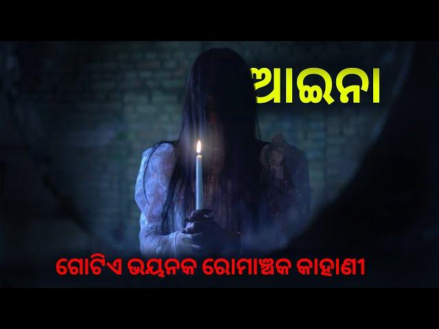 ଶ୍ରପିତ ଆଇନା ର ଗୋଟିଏ ଭୟାନକ କାହାଣୀ | odia horror stories |  bhuta gapa