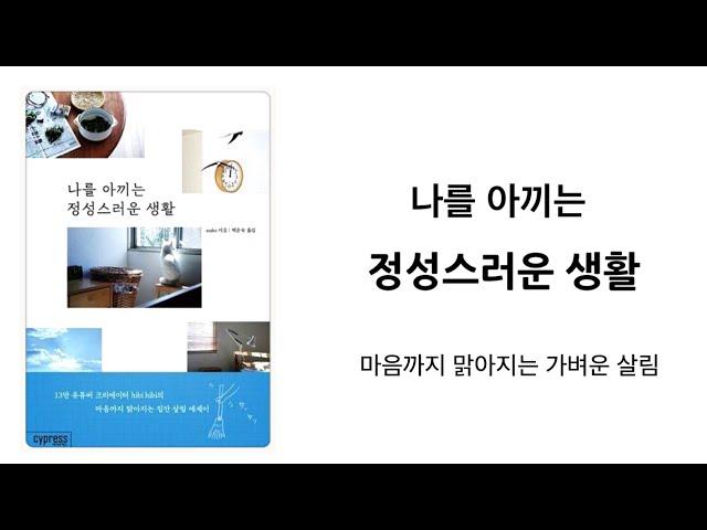 ‘마음까지 맑아지는 가벼운 살림’ 물건을 비운 뒤의 편안함 미니멀라이프 , 심플라이프 미니멀리즘