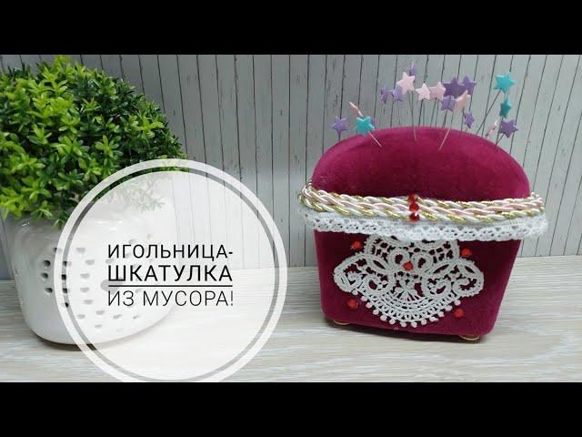 Игольница-шкатулка, которую я сделала из мусора - не верите? Смотрите сами! DIY needlepoint