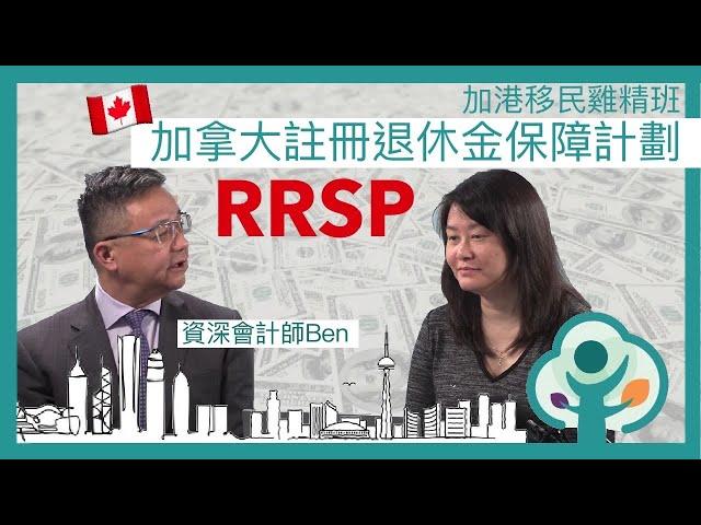 RRSP 註冊退休金保障計劃