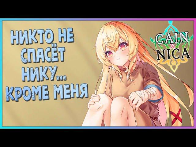 Cain × Nica [Визуальная новелла]  Брат и Сестра против Мира! [ИгроВзгляд]