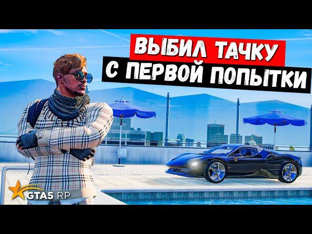 ВЫБИЛ МАШИНУ С ПЕРВОЙ ПОПЫТКИ В GTA 5 RP MURRIETA !