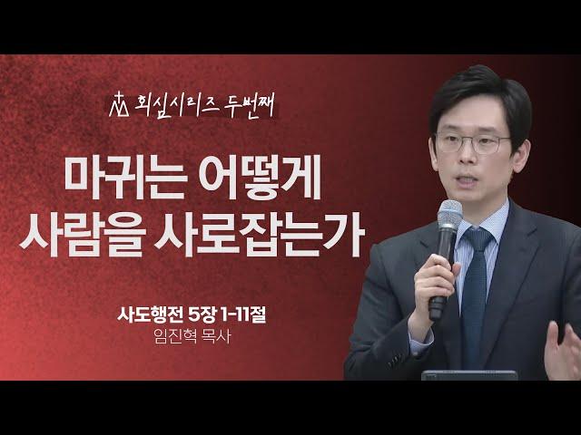 [임진혁 목사] 마귀는 어떻게 사람을 사로잡는가 | 주일예배 | 2023.04.30