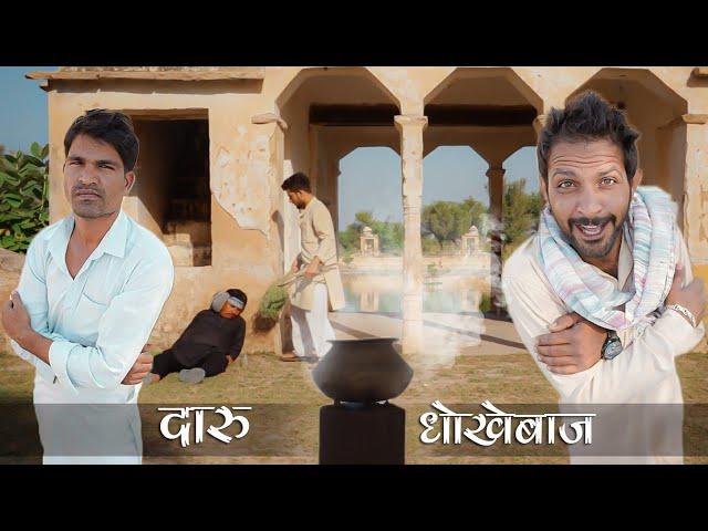 दारू धोखेबाज ।  भाग -1 । Rajiyo rabiyo comedy । Rajasthani chhora official