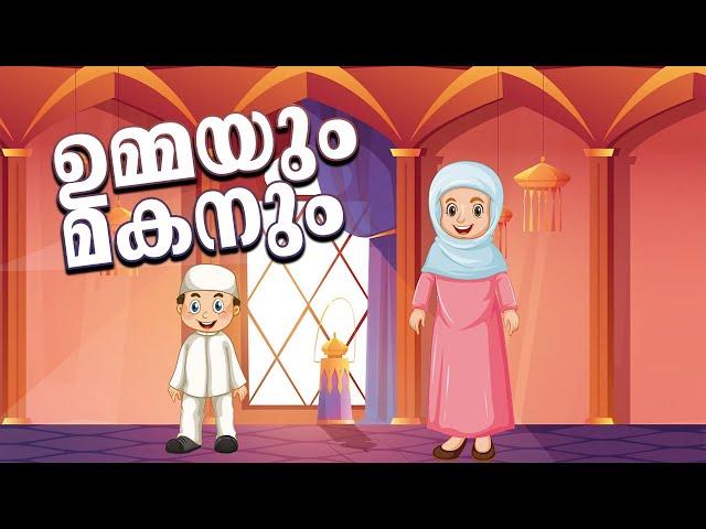 ഉമ്മയും മകനും - Islamic Story For Kids in Malayalam️Malayalam Kids Cartoon