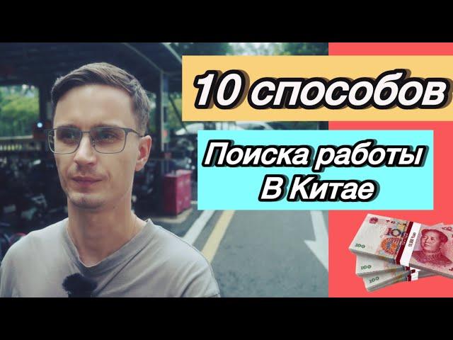 10 способов найти работу в Китае учителем