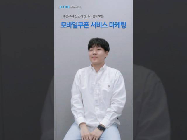 [다우기술 직무인터뷰] 모바일쿠폰 서비스 마케팅 | 신입사원의 직무인터뷰 | #마케팅 #it기업 #판교