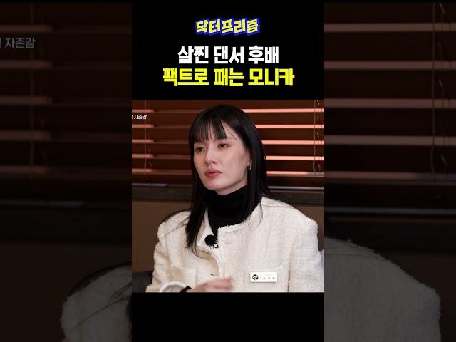 핑계 많은 댄서 후배 팩트로 패는 모니카 | MAKE ME Girl