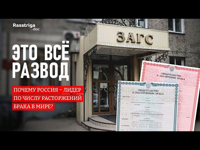 Это всë развод! Почему Россия - один из мировых лидеров по числу разводов? Rasstriga.doc