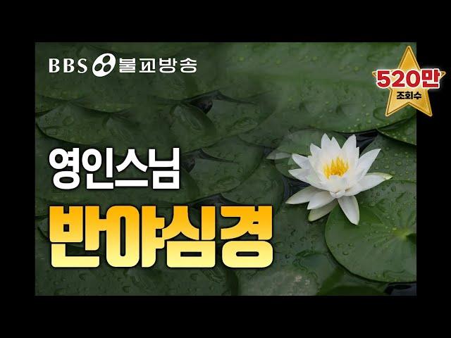 [BBS 인기동영상] 독경_반야심경 (영인스님) #매일듣는독경