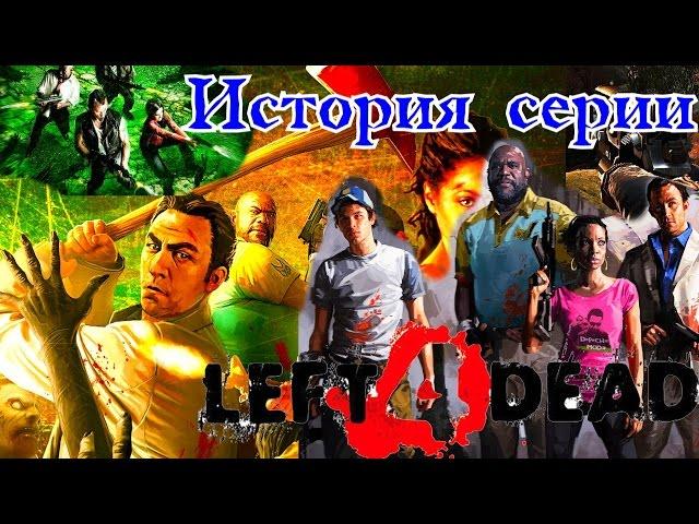 Left4Dead История Серии