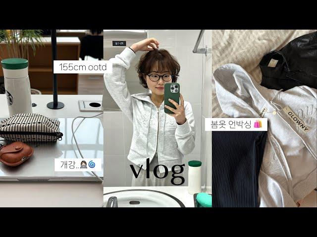 vlog. 대학생 부이로그•봄옷 하울️(지그재그, 글로니, 언더비, 유니클로). ootd. 뉴 맥북. 혼자 카페. 단발히피펌. 해방촌 나들이. 개강