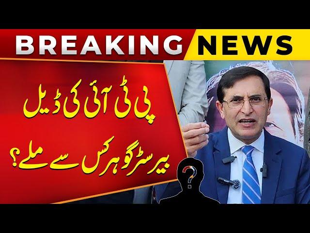 PTI Deal | Barrister Gohar’s Meeting | Who Was Involved In The Negotiations? | Exclusive