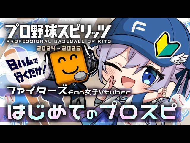 【はじめてのプロスピ2024】日ハム推し女子Vtuberと行くだけ！ファイターズを日本一へ【#Vtuber #せぴほー #lovefighters #プロ野球スピリッツ 】