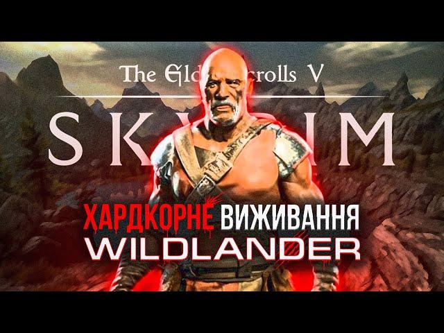 НАЙХАРДКОРНІШЕ ВИЖИВАННЯ В СКАЙРІМ | The Elder Scrolls V: Skyrim Wildlander