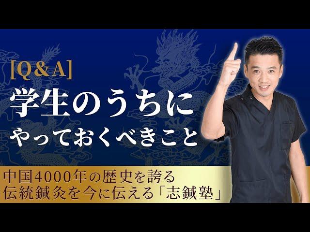 「Q＆A」学生のうちにやっておくべきこととは？【伝統鍼灸を学ぶなら 志鍼塾】