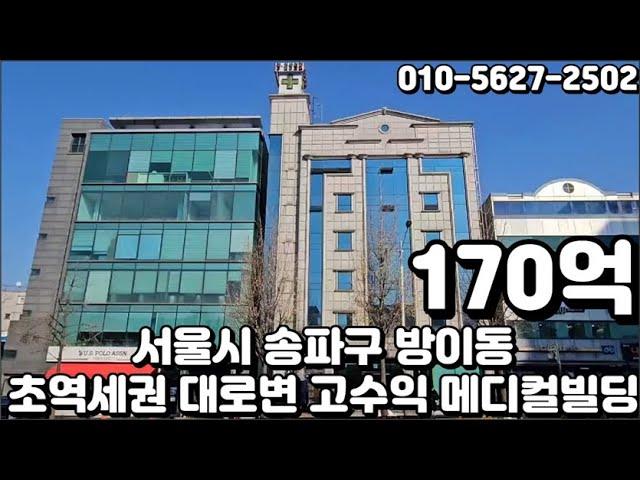 #224 서울시 송파구 방이동 "송파나루역 초역세권 대로변 전층 장기임차 안정적인 고수익 3 6% 메디컬 빌딩"