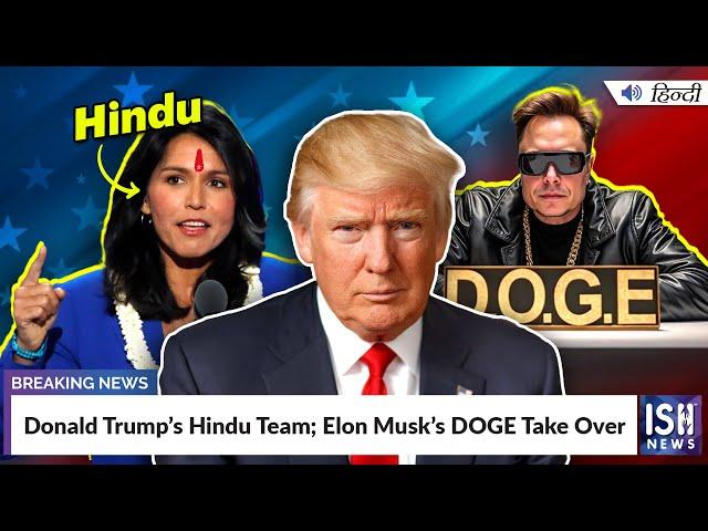 Donald Trump’s Hindu Team; Elon Musk’s DOGE Take Over | ISH News