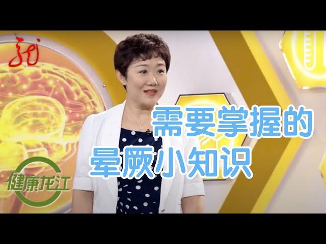 健康小知识,晕厥是怎么回事?突发晕厥要怎么治疗?【健康龙江直播室】