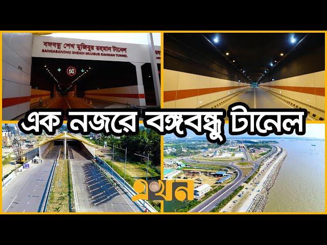 কর্ণফুলীর পেট চিরে অভিনব সড়কপথ | Bangabandhu Sheikh Mujibur Rahman Tunnel | Karnaphuli Tunnel