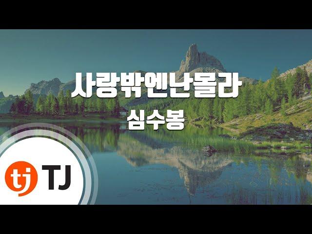 [TJ노래방 / 남자키] 사랑밖엔난몰라 - 심수봉 / TJ Karaoke