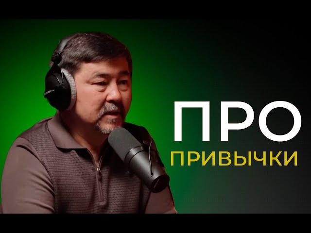 КАК ПРИОБРЕСТИ ПОЛЕЗНЫЕ ПРИВЫЧКИ? Миллиардер Маргулан Сейсембаев