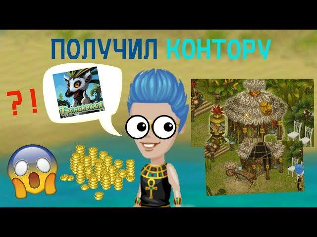 ПОЛУЧИЛ КОНТОРУ?! (ПОСТРОИЛ :D)/ТРОПИКАНИЯ