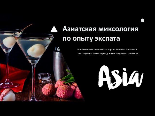 Никита Матвеев | Азиатская миксология по опыту экспата