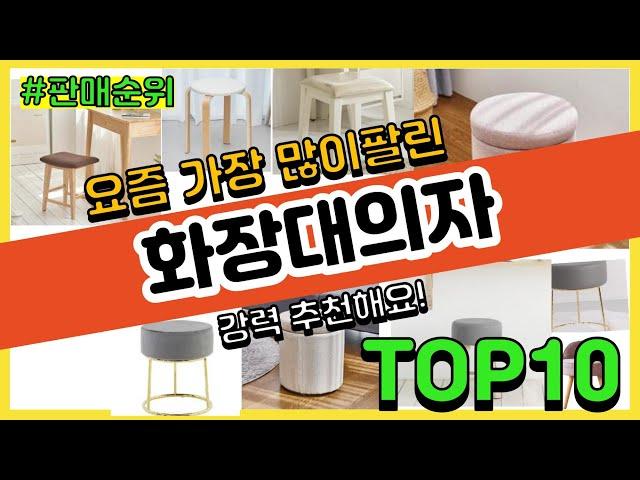 [광고]화장대의자 추천 판매순위 Top10 || 가격 평점 후기 비교