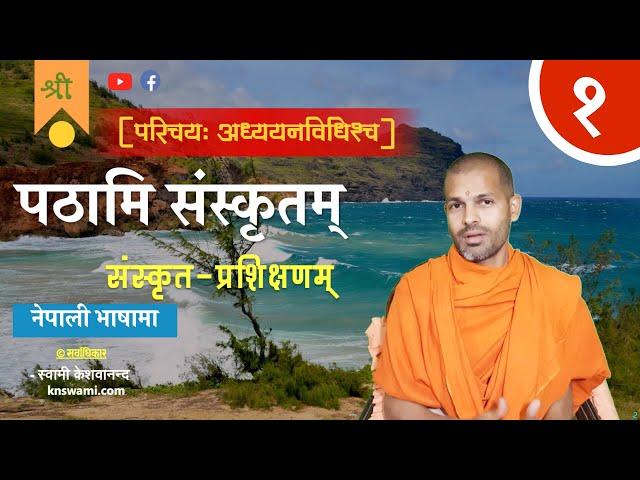 पठामि संस्कृतम् | Pathami Sanskritam | Learn Sanskrit | संस्कृत-प्रशिक्षणम् | KN SWAMI | ep-1