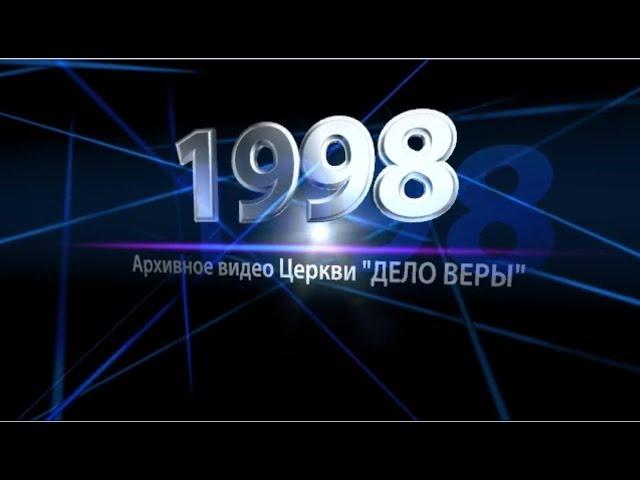 20.06.98 Посвящение Юрия Дегтярь в сан епископа