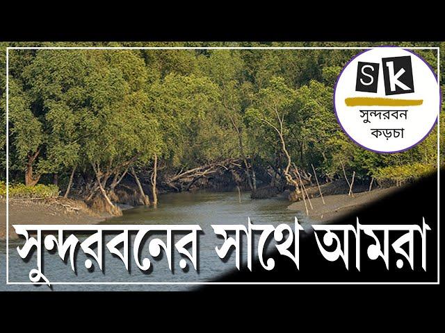 sundarban karcha-er nibedan
