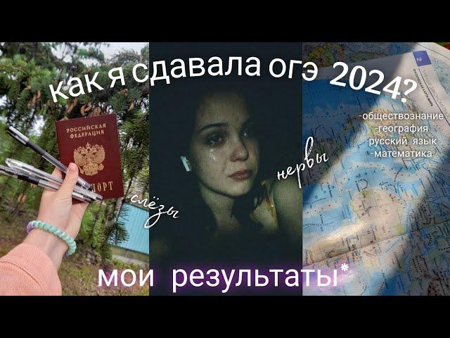 КАК Я СДАВАЛА ОГЭ 2024? | результаты, эмоции | *влог*