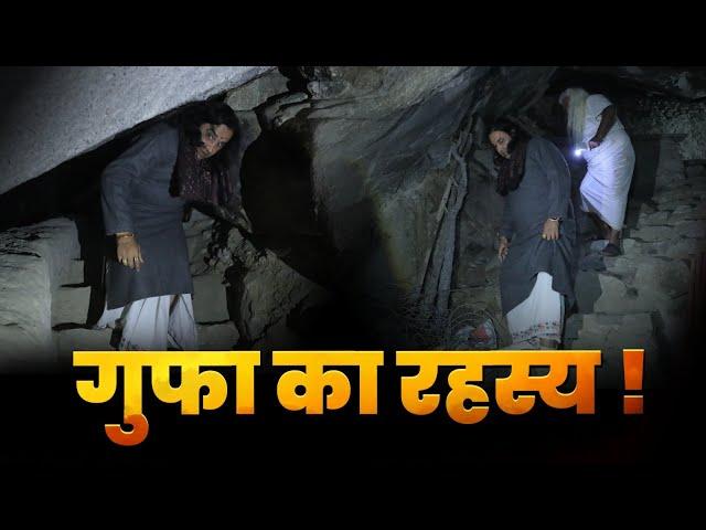 क्या है इस गुप्त गुफा का रहस्य ? Shri Devkinandan Thakur Ji