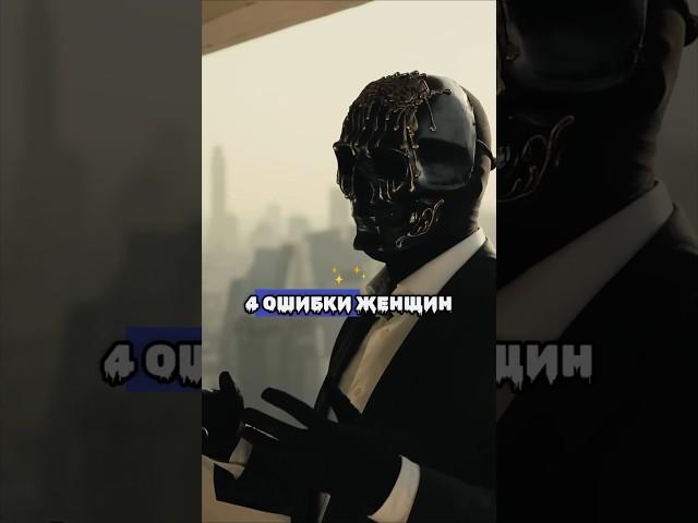 4 Ошибки женщин, которые они не замечают у себя. #психология #саморазвитие #мориарти #отношения