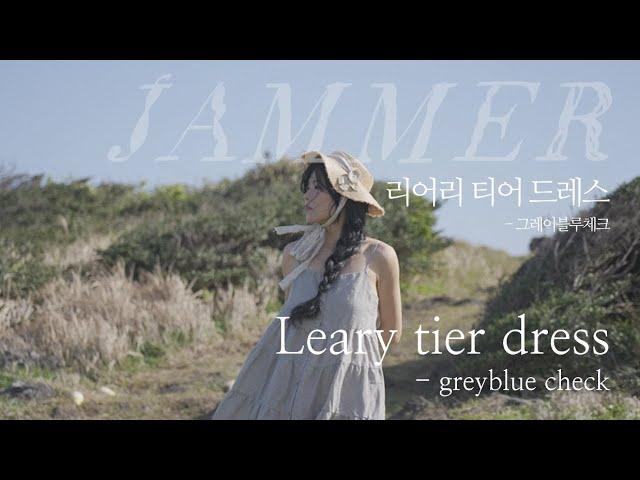 잼머 리어리 티어 드레스 그레이블루체크  | jammer, linen | 잼머의집 린넨 국내생산 디자인등록 #린넨#린넨원피스#린넨블라우스#린넨패션