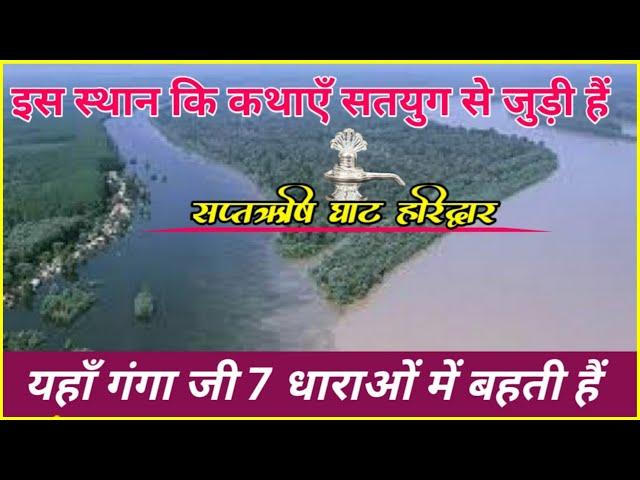 सप्तऋषि आश्रम गंगा घाट हरिद्वार | saptrishi ashram haridwar | saptrishi ghat | Apni Yatra #haridwar