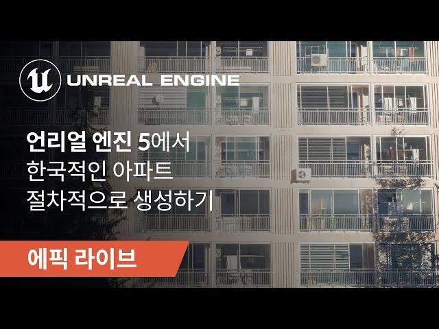 에픽 라이브 | 러셀 | UE5에서 한국적인 아파트 절차적으로 생성하기