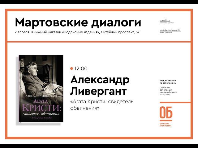 Александр Ливергант - «Агата Кристи: свидетель обвинения»